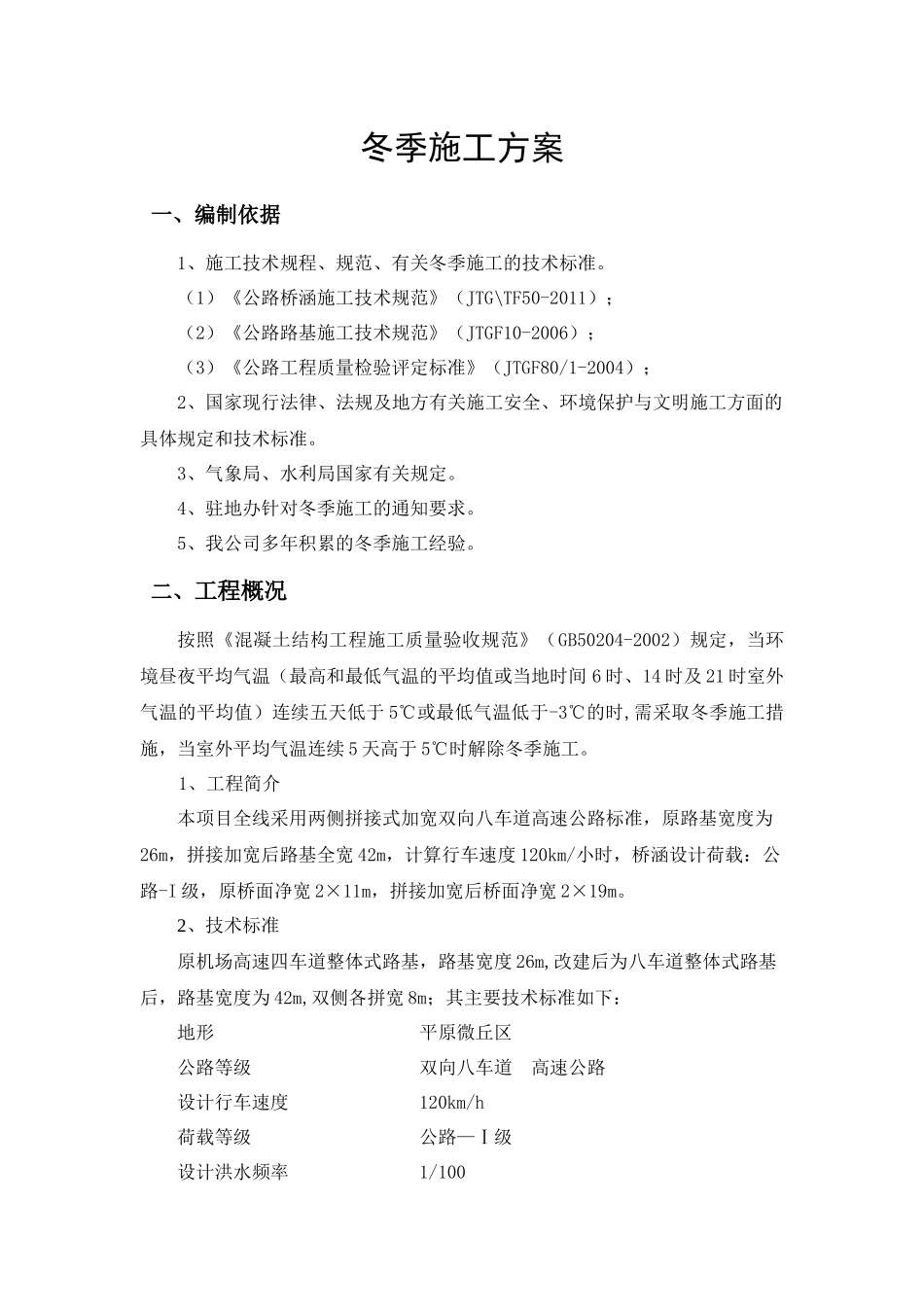 高速公路冬季施工专项施工方案_第2页