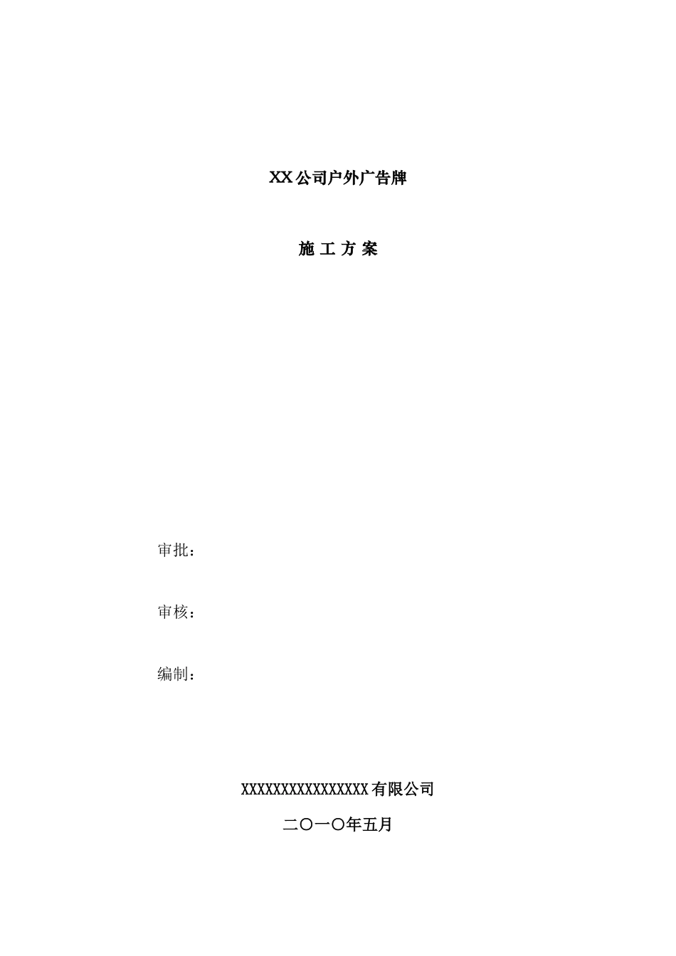 户外广告牌施工方案_第1页