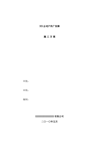 户外广告牌施工方案