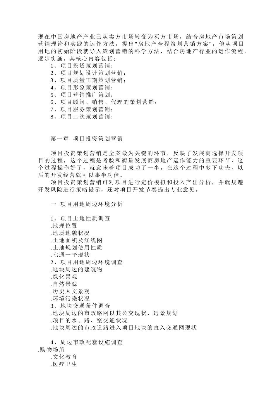 房地产项目全程营销策划报告模板_第1页