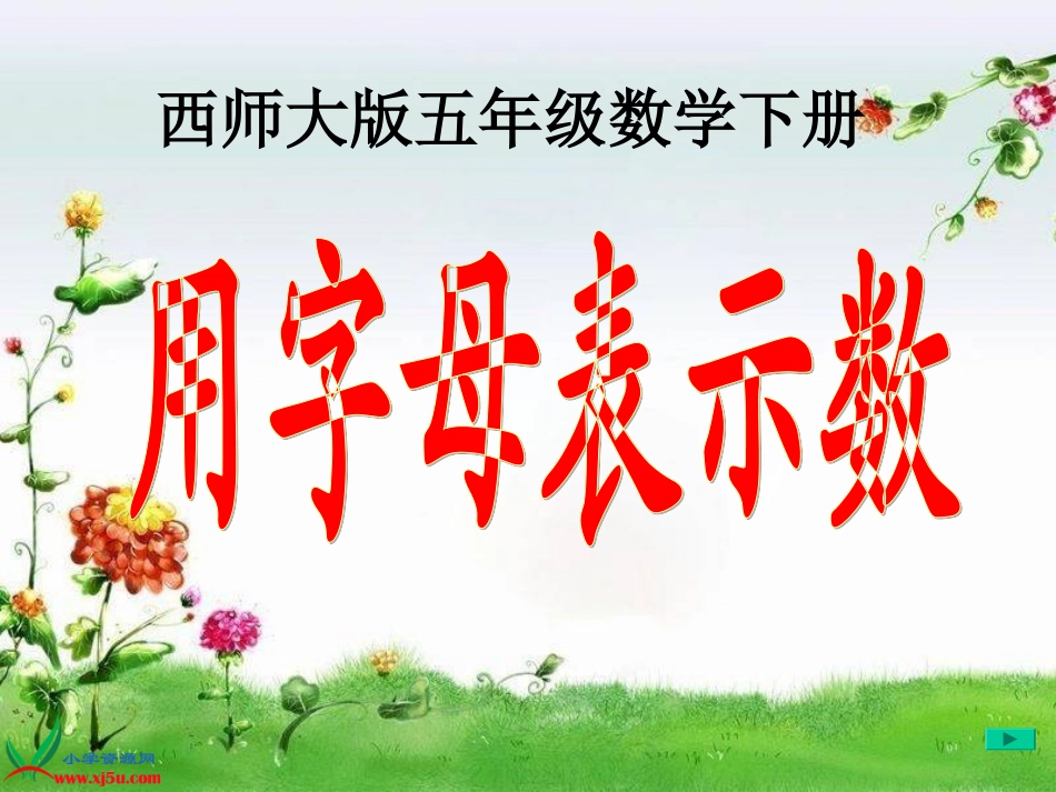 《用字母表示数》PPT课件之一_第1页