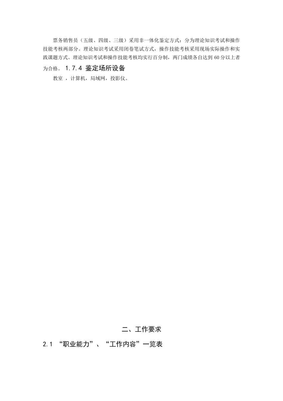 票务销售员职业标准培训资料_第2页
