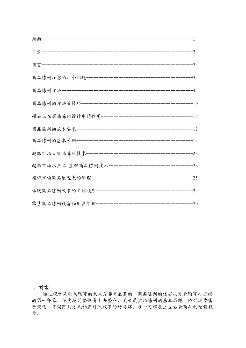 超市商品陈列标准手册_第2页