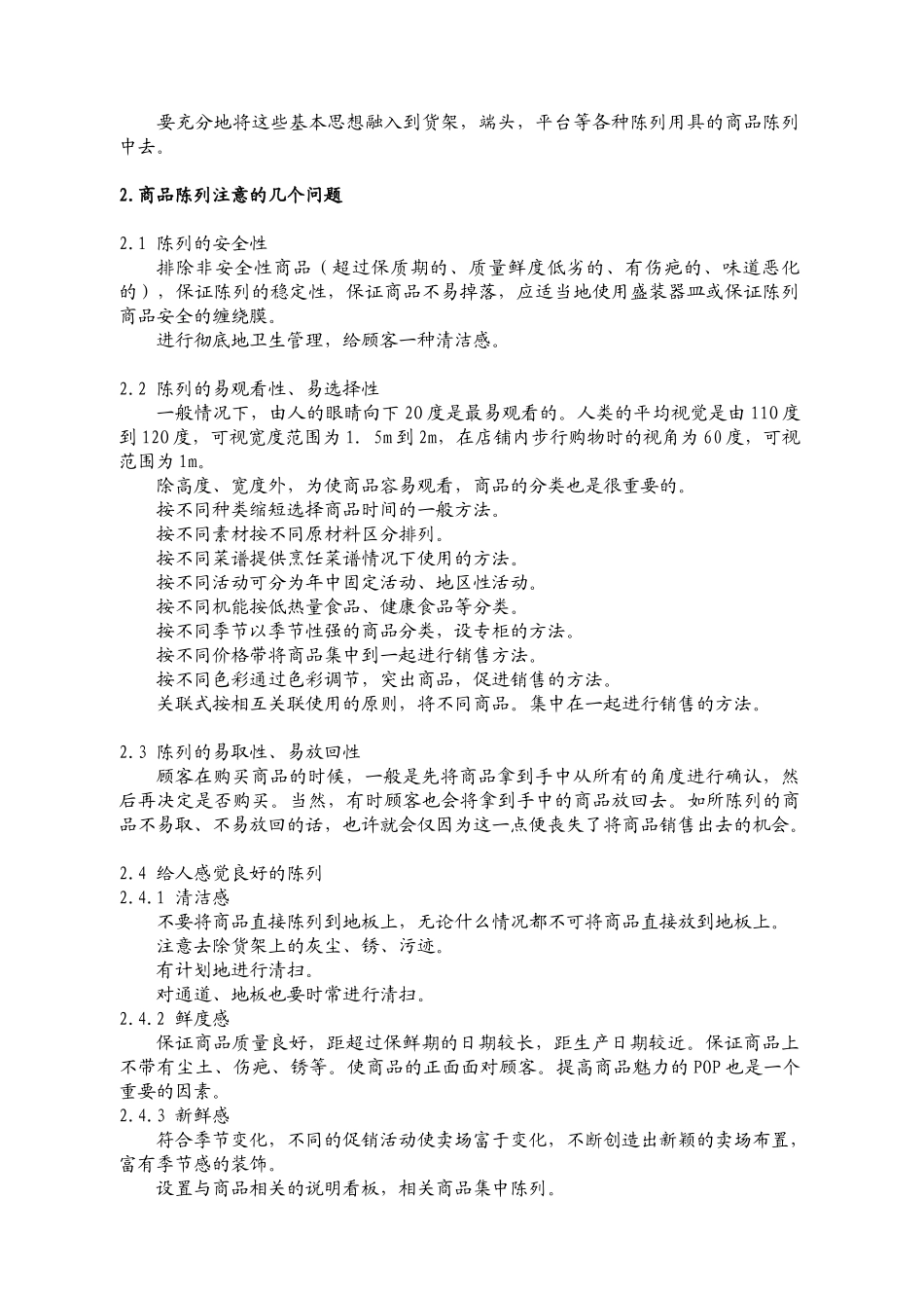 超市商品陈列标准手册_第3页