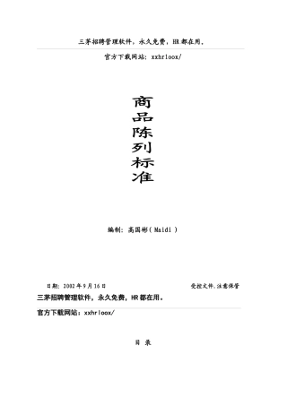 超市商品陈列标准手册