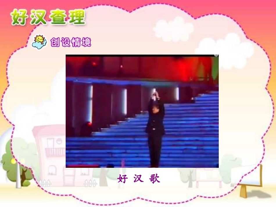 《好汉查理》课件_第2页