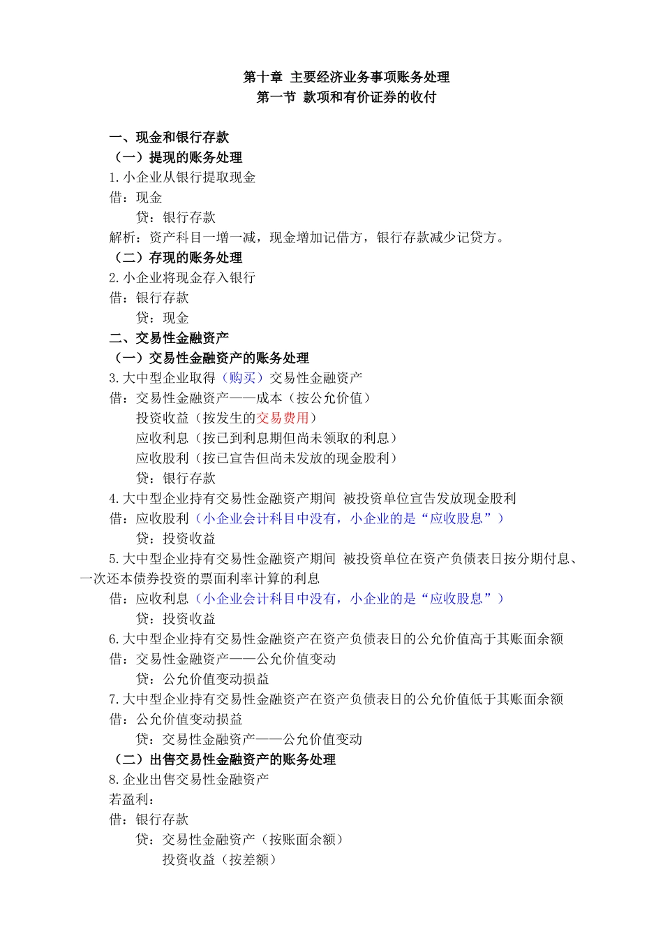 第十章 主要经济业务事项账务处理37593451_第1页