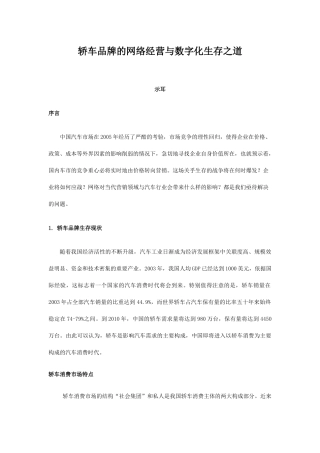 轿车品牌的网络营销和数字化生存之道