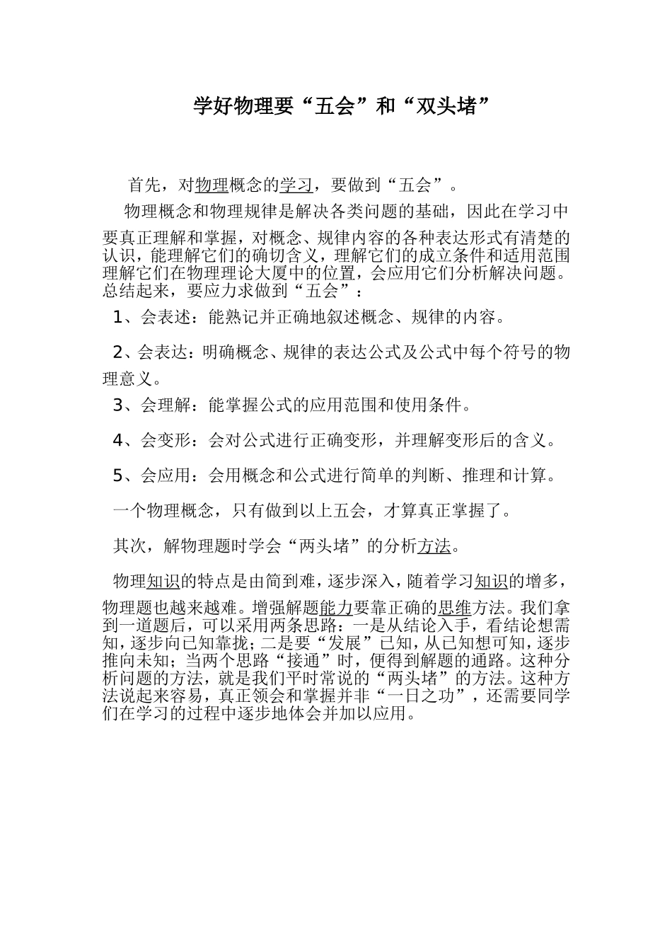 学好物理要“五会”和“双头堵”_第1页