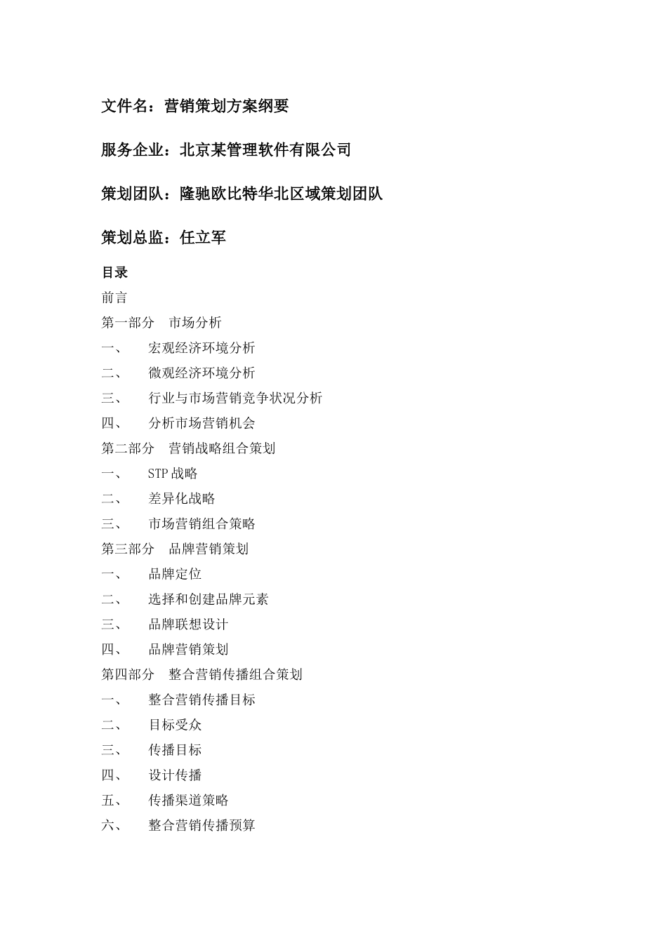 某软件公司营销策划方案_第1页