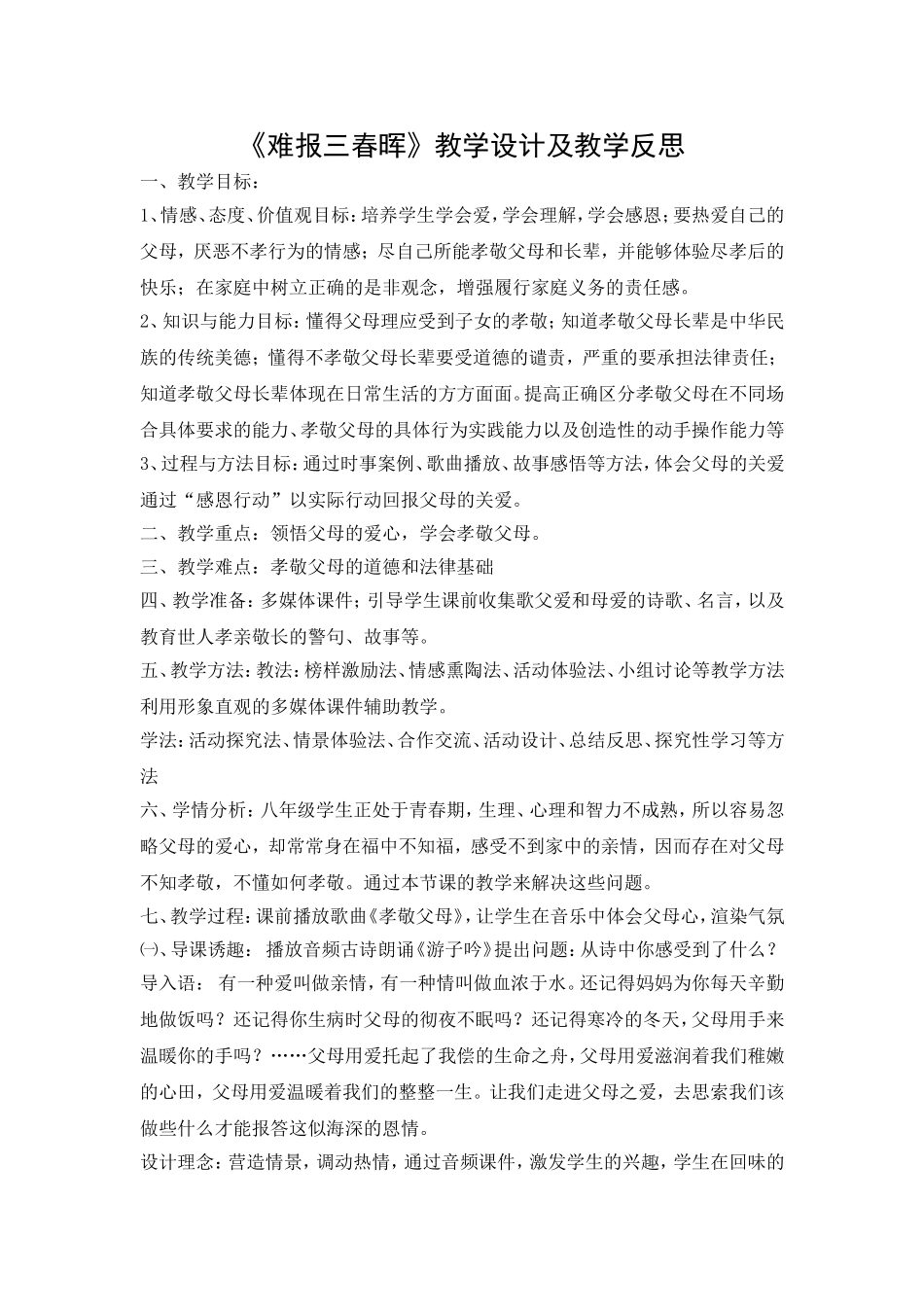 难报三春晖教学设计及反思_第1页