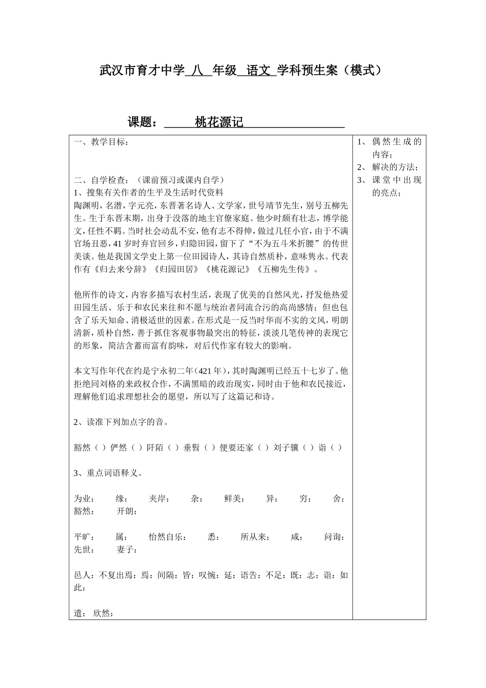 桃花源记预生案_第1页