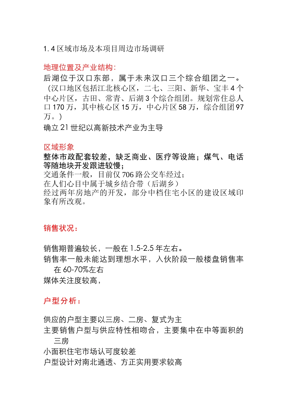 某房地产项目区域市场与周边市场调研_第1页