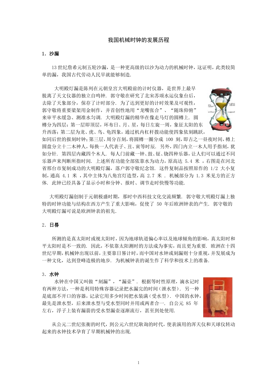 【转】我国机械时钟的发展历程_第1页