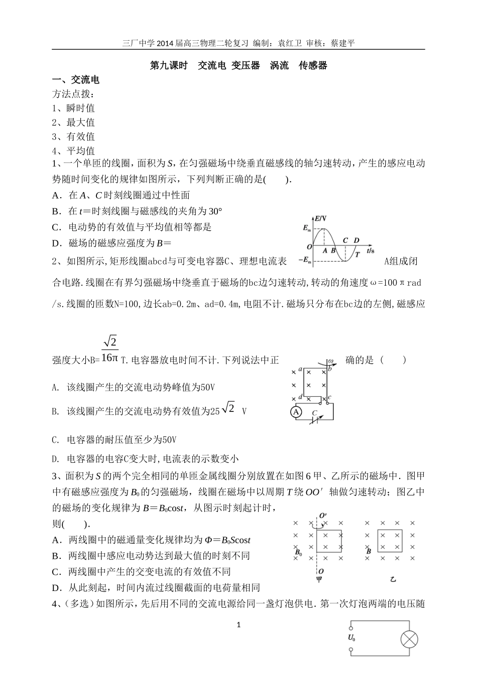 第九课时交流电变压器涡流传感器_第1页