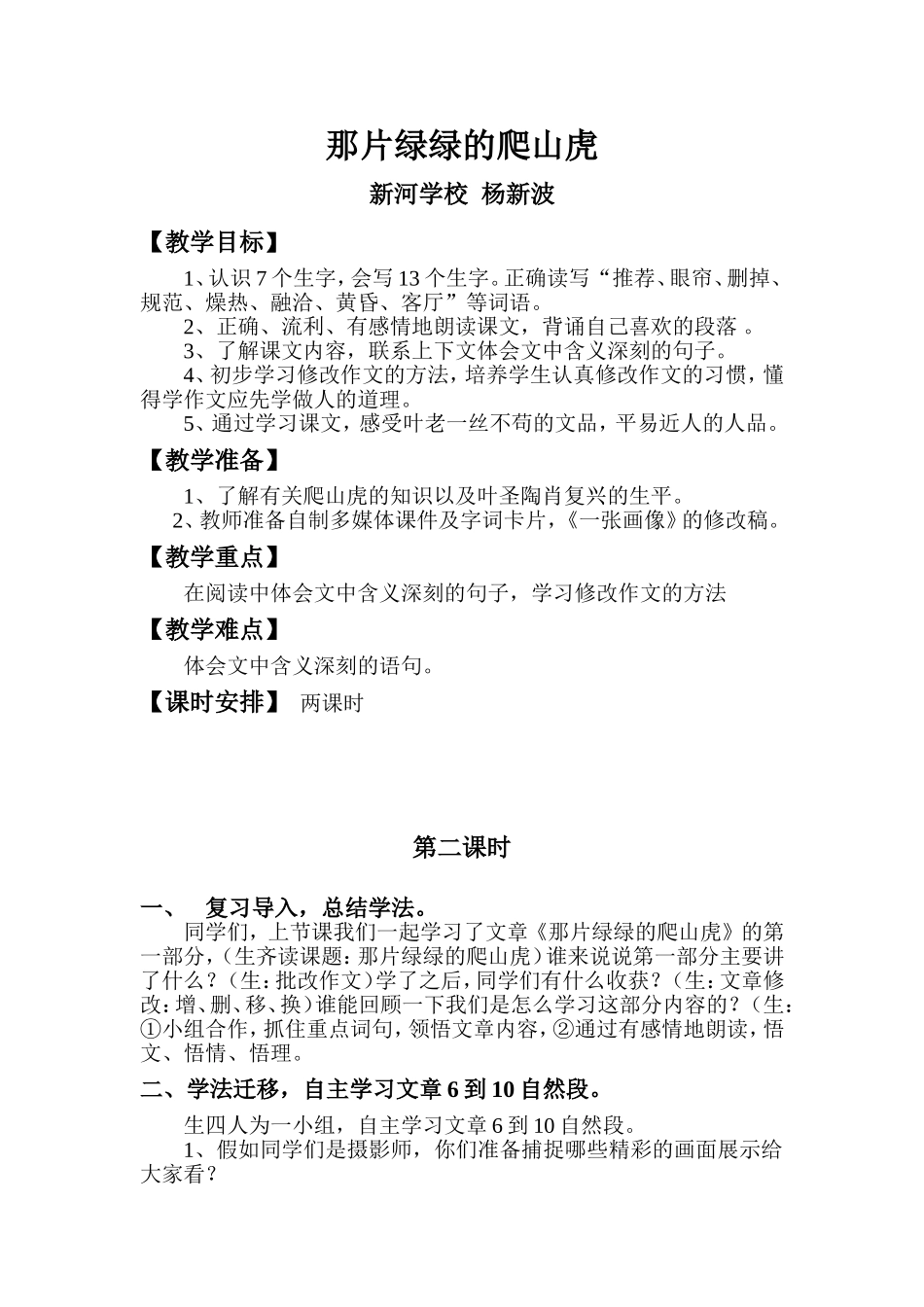 《那片绿绿的爬山虎》教学设计_第1页
