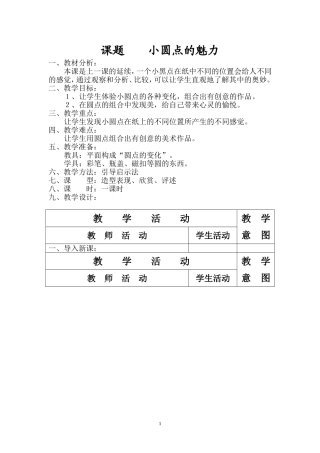 课题小圆点的魅力