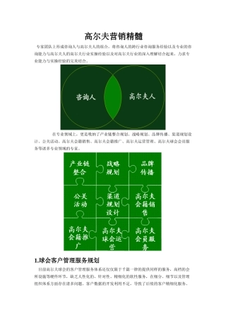 高尔夫营销精髓