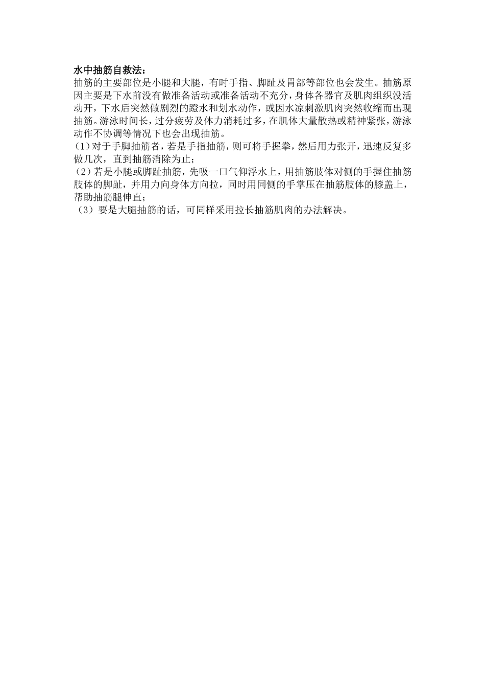 水中抽筋自救法_第1页