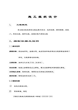房间装修安装改造工程施工方案（59页）