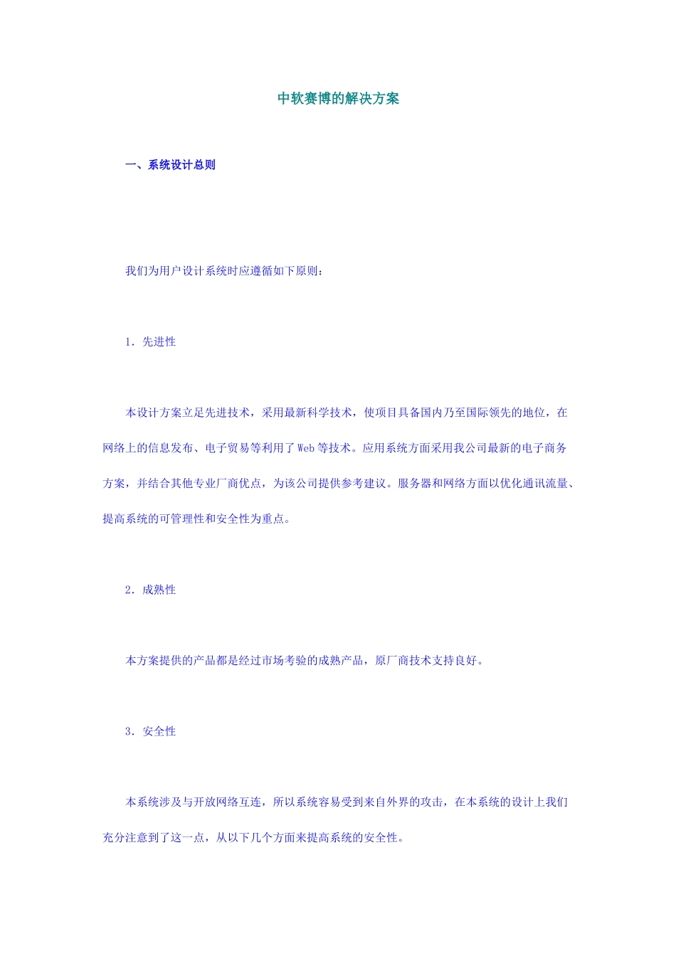 论中软赛博的解决方案_第1页