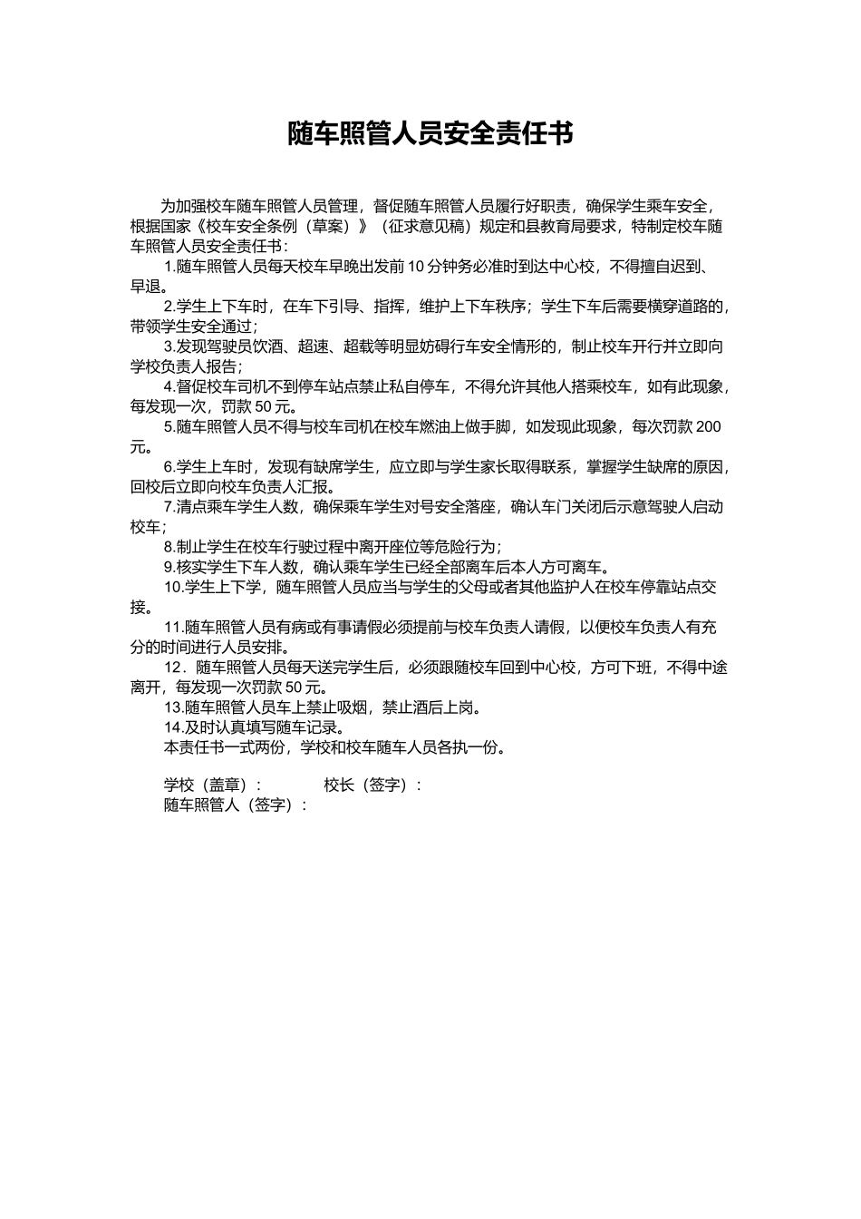 随车照管人员安全责任书_第1页