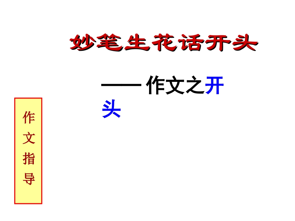作文开头常见的毛病_第1页