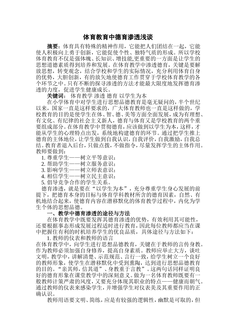体育教育中德育渗透浅谈_第1页