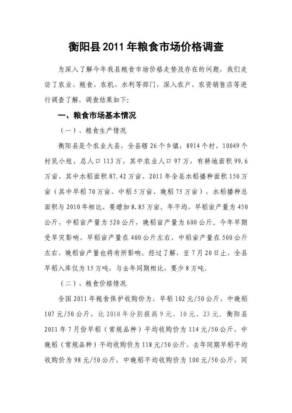 衡阳县XXXX年粮食市场价格走势及分析01(上传网络)_第1页