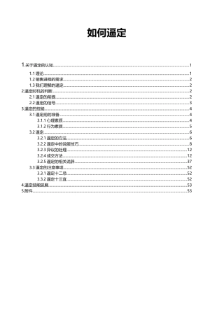 房地产销售人员现场逼定技巧培训