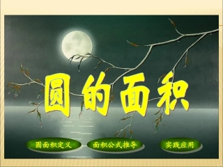 人教版小学六年级上册数学《圆的面积》
