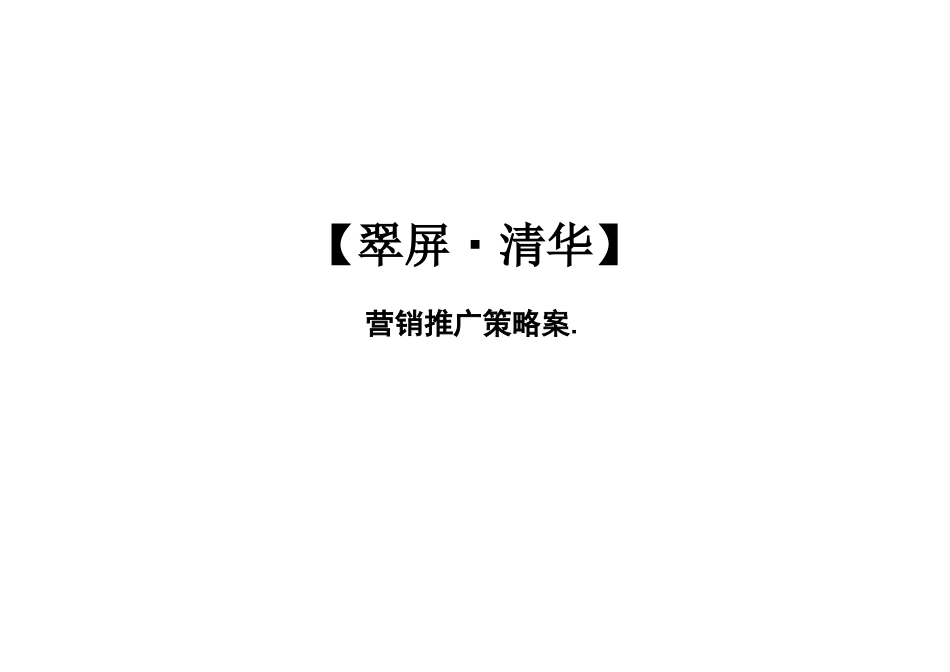 翠屏清华营销推广策略案86_第1页