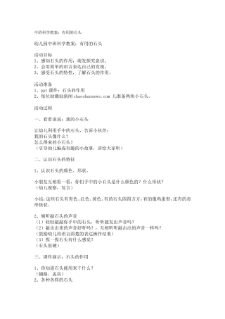 中班科学教案：有用的石头
