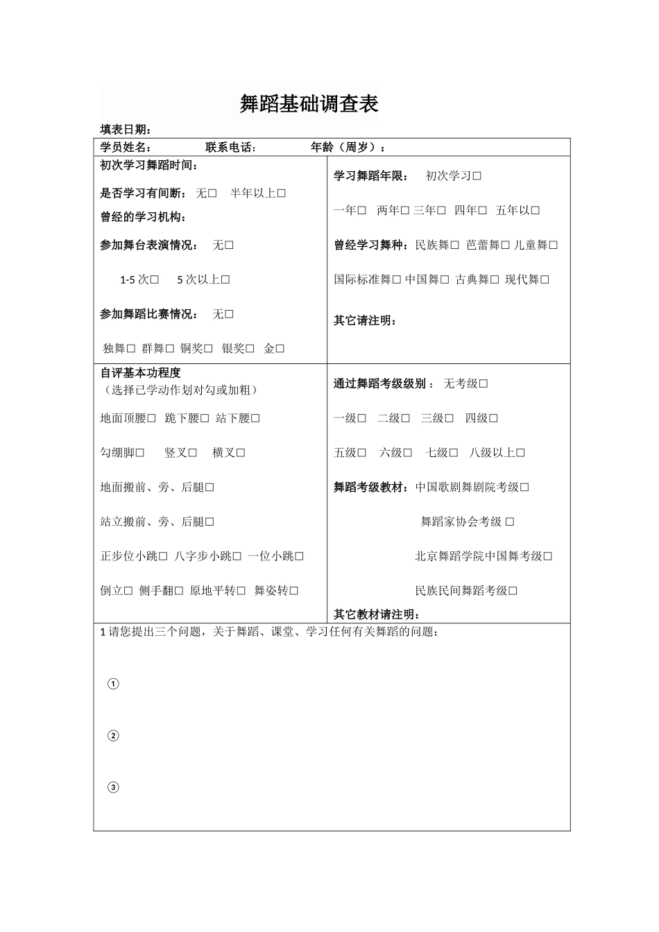 舞蹈基础调查表_第1页
