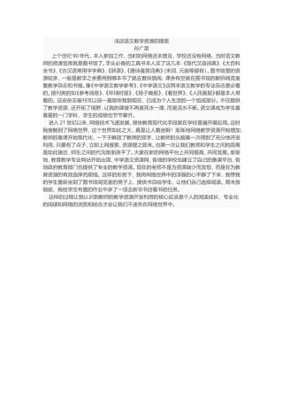 浅谈语文教学资源的搜索