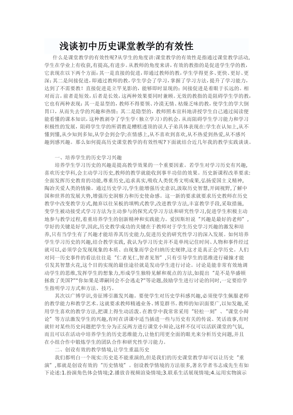 浅谈初中历史课堂教学的有效性_第1页