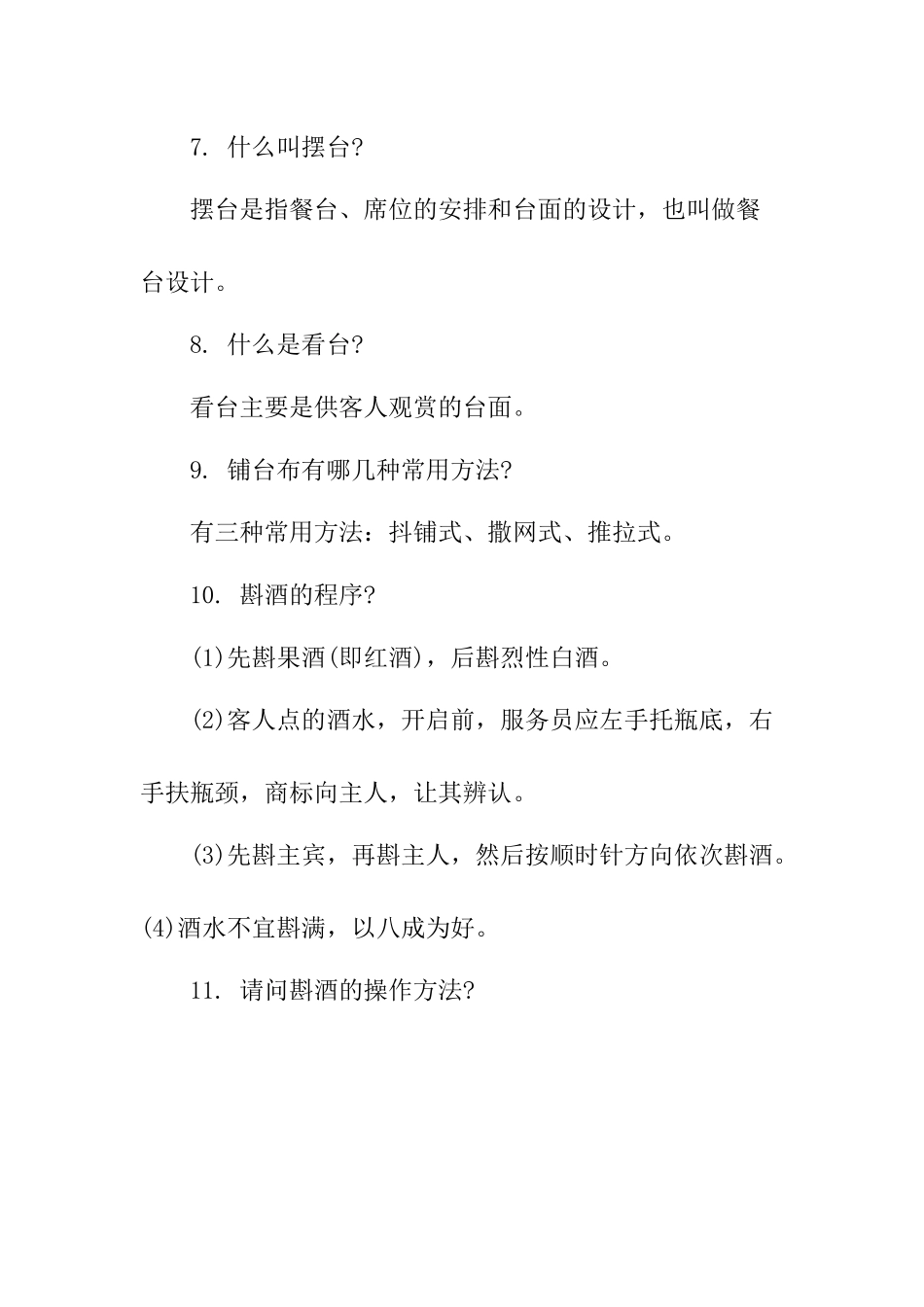 酒店员工服务技能大赛员工服务知识题_第2页