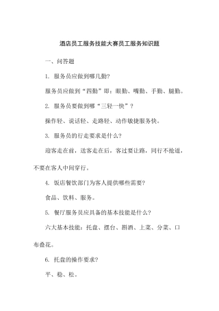 酒店员工服务技能大赛员工服务知识题