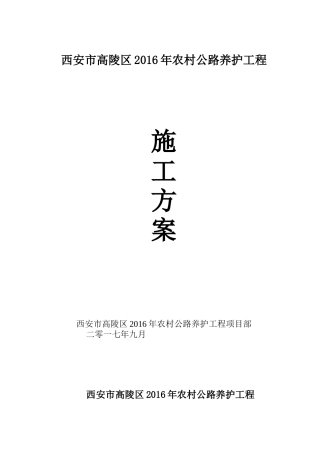 高陵道路施工方案_上报（46页）