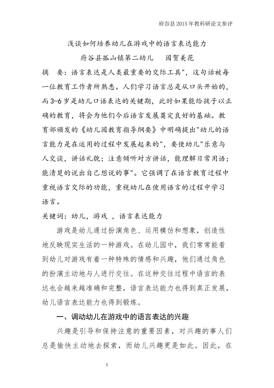论文《浅谈如何培养幼儿在游戏中的语言表达能力》贺美花_第1页