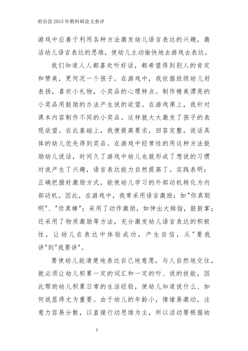 论文《浅谈如何培养幼儿在游戏中的语言表达能力》贺美花_第2页