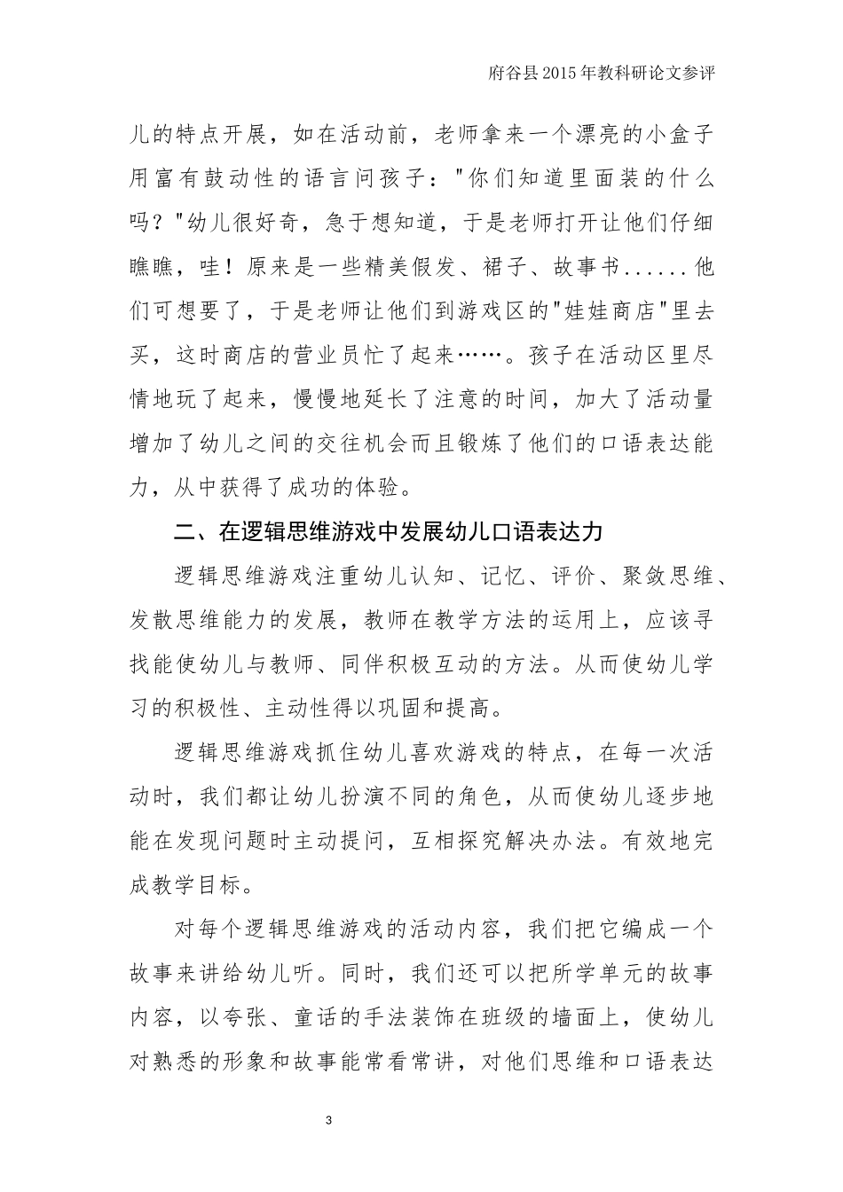 论文《浅谈如何培养幼儿在游戏中的语言表达能力》贺美花_第3页