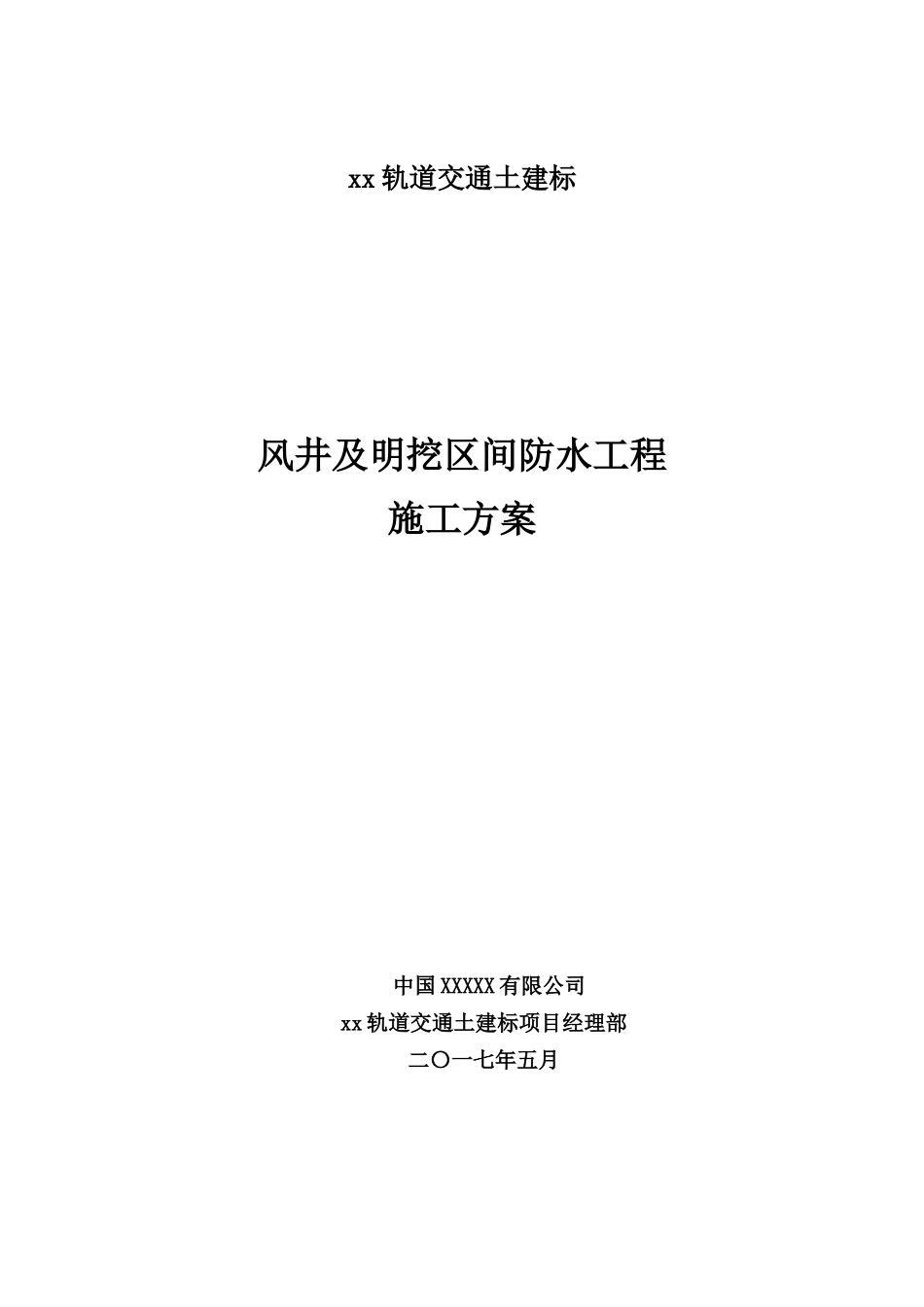 风井及明挖区间防水工程施工方案_第1页