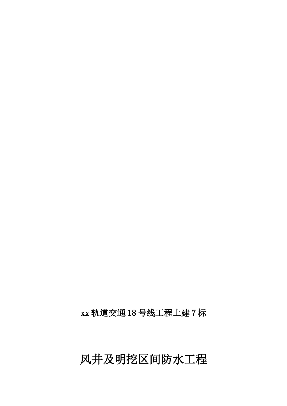 风井及明挖区间防水工程施工方案_第2页