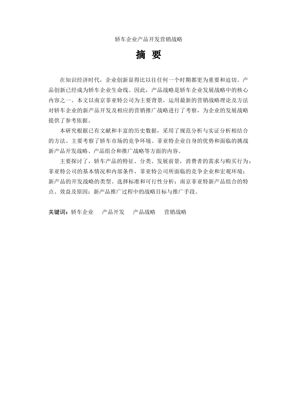 轿车企业产品开发营销战略】_第1页