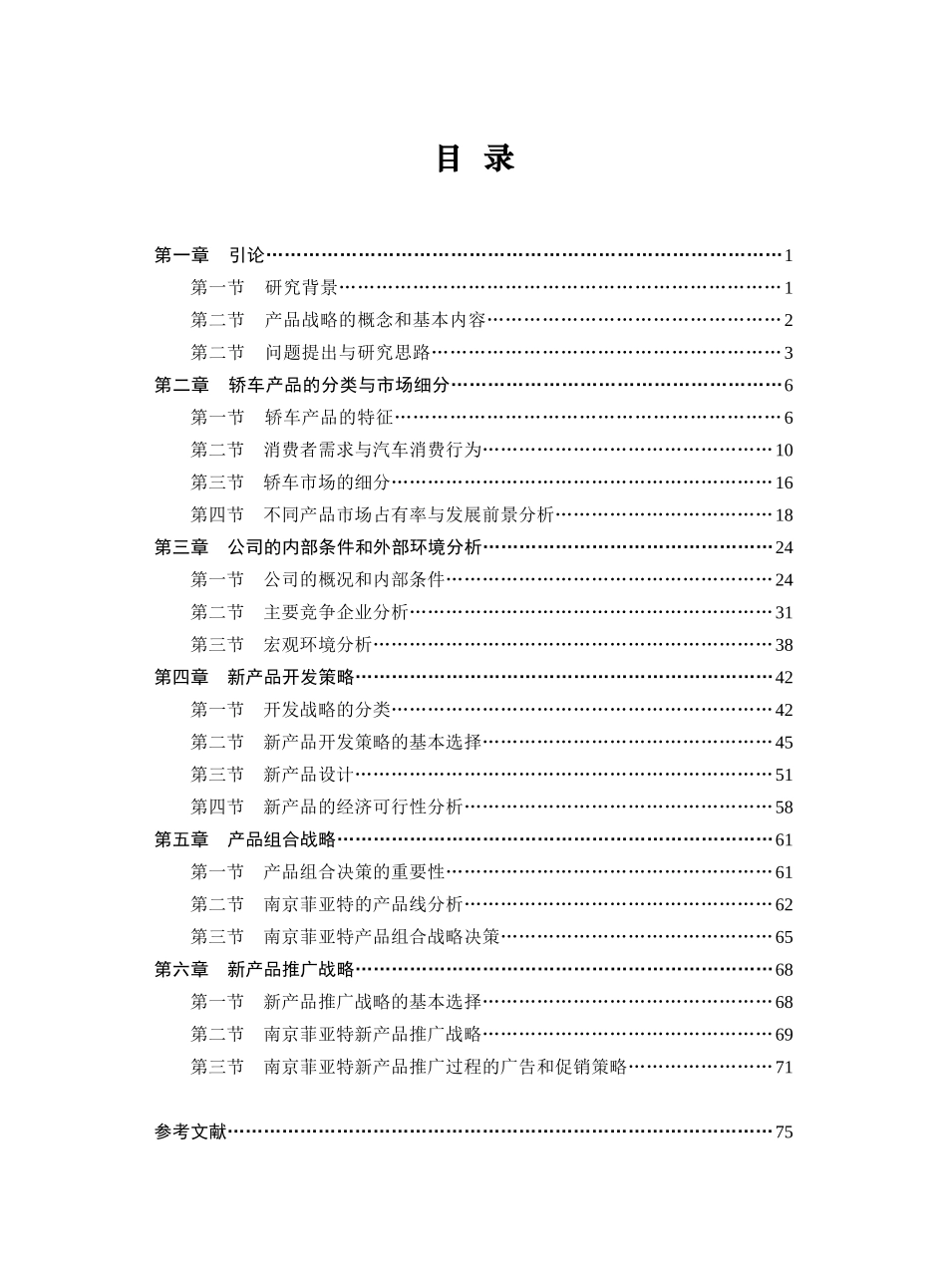 轿车企业产品开发营销战略】_第3页