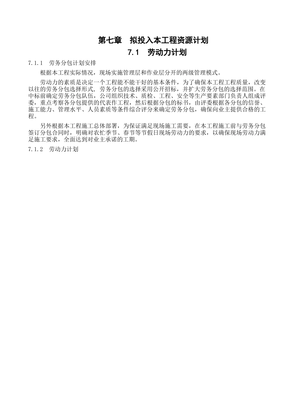 第七章拟投入本工程资源计划_第1页