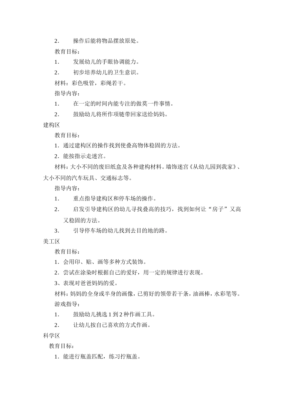 幼儿园小班组区域游戏计划_第2页