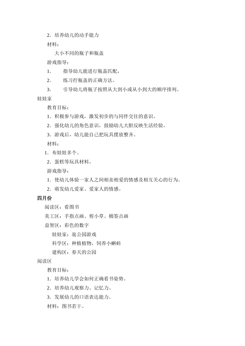 幼儿园小班组区域游戏计划_第3页