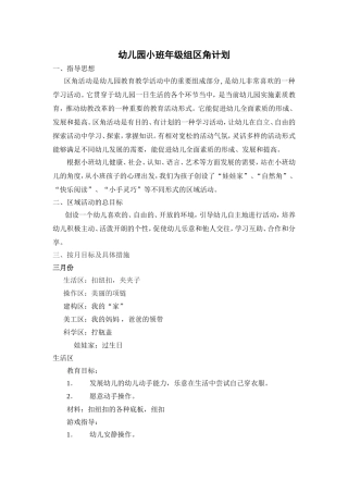 幼儿园小班组区域游戏计划